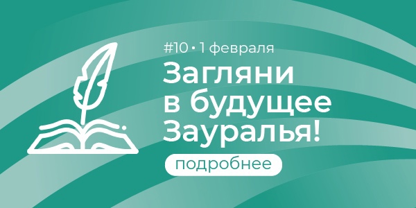 Марафон «800 добрых дел — Курганской области».