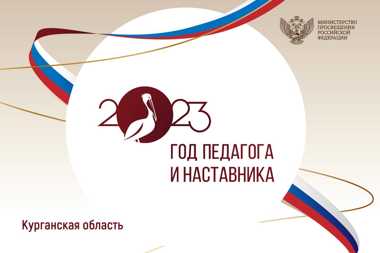 Год педагога и наставника..