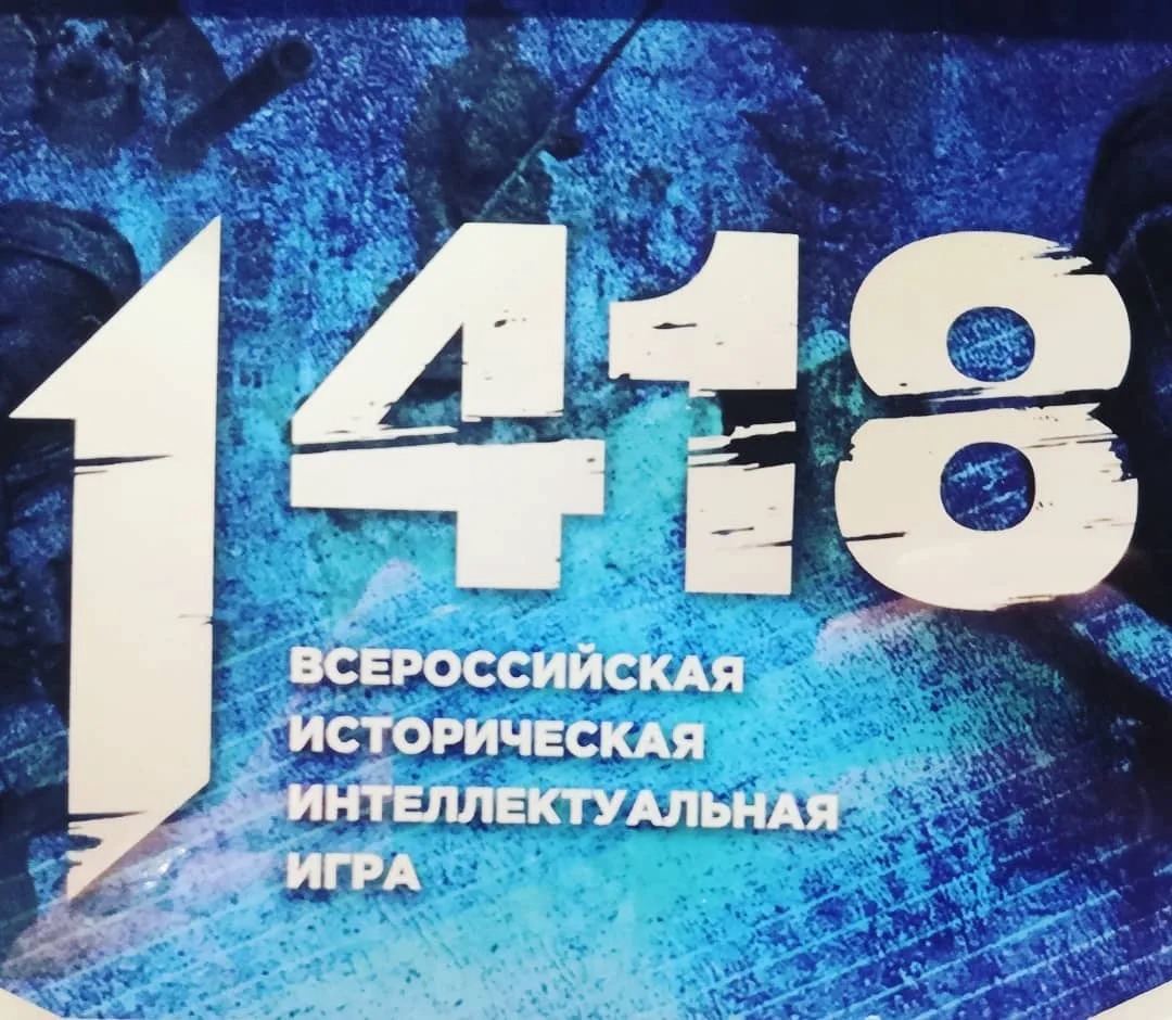 Участие во Всероссийской интеллектуальной игре «1418».
