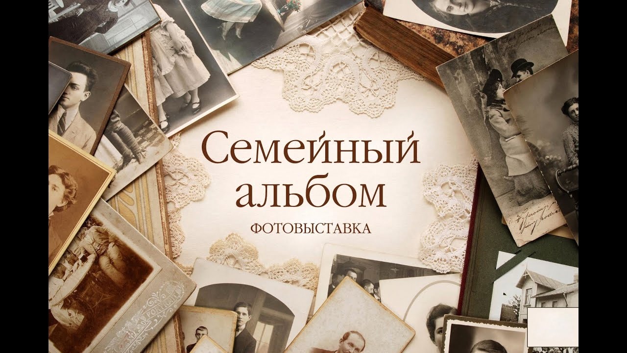 Фотовыставка «По страницам семейного альбома».