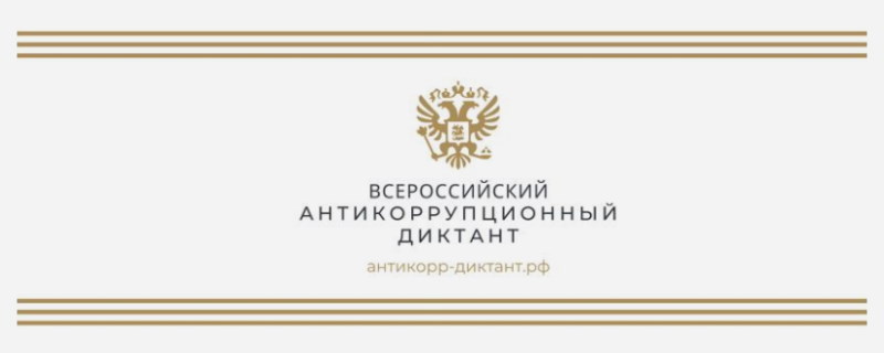 Всероссийский антикоррупционный диктант.