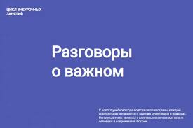 Разговоры о важном.