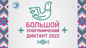 &amp;quot;Большой этнографический диктант&amp;quot;.