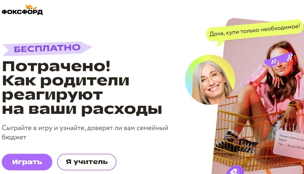 Всероссийская игра-викторина по финансовой грамотности  «Потрачено! Как родители реагируют на ваши расходы».