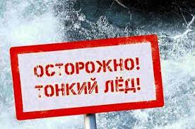 &amp;quot;Осторожно, тонкий лед!&amp;quot;.