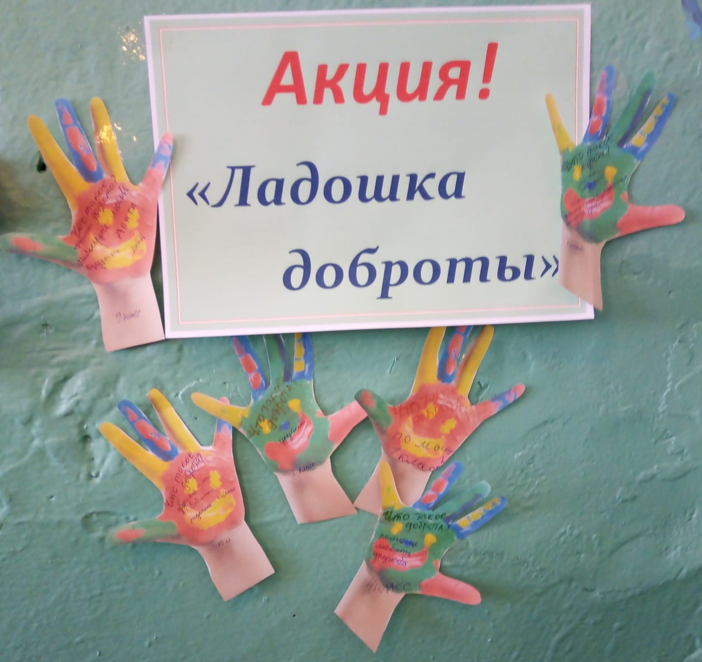 Акция «Ладошка доброты»..