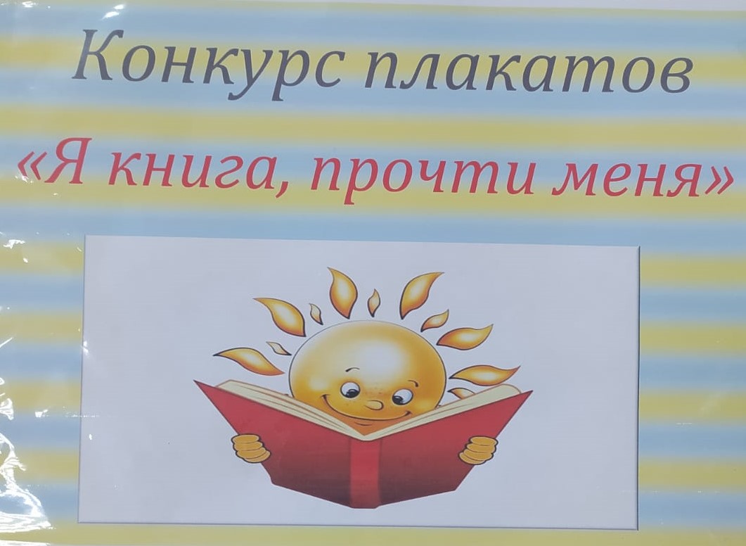 Конкурс плакатов «Я книга, прочти меня».