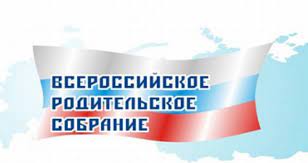 Всероссийское родительское собрание..