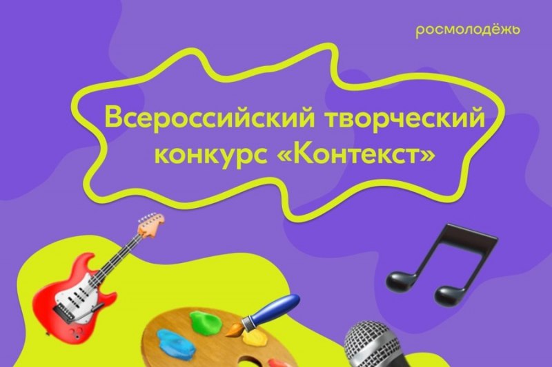Всероссийский творческий конкурс &amp;quot;КОНТЕКСТ&amp;quot;.