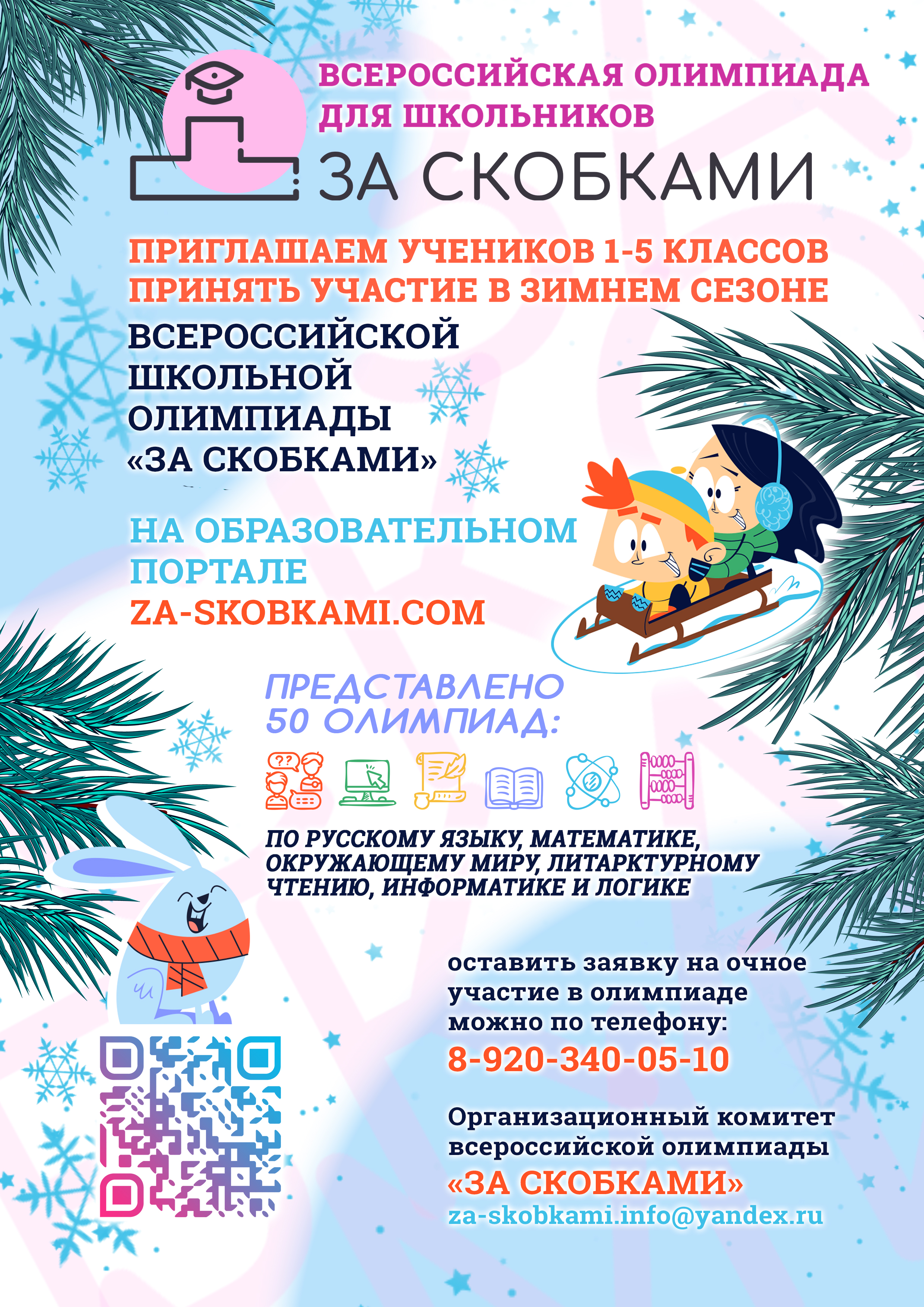 Всероссийская олимпиада «За скобками».