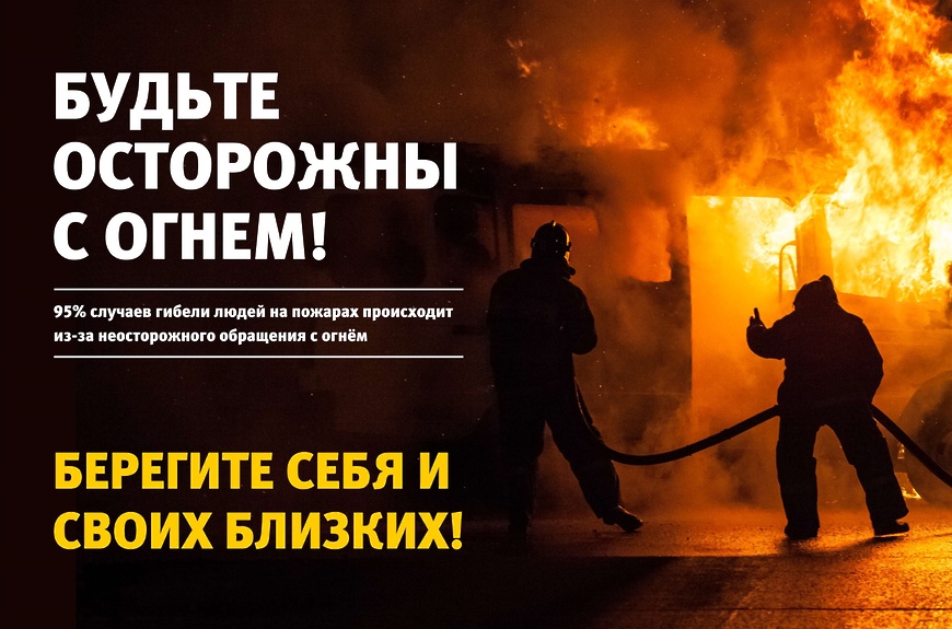 Противопожарная кампанию «Останови огонь!».
