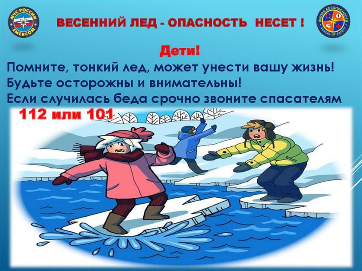 Акция «Осторожно, рыхлый лед!».