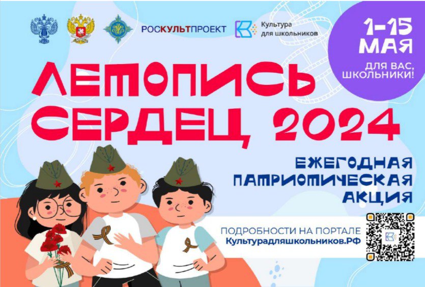 ВСЕРОССИЙСКАЯ ЕЖЕГОДНАЯ ПАТРИОТИЧЕСКАЯ АКЦИЯ «ЛЕТОПИСЬ СЕРДЕЦ».