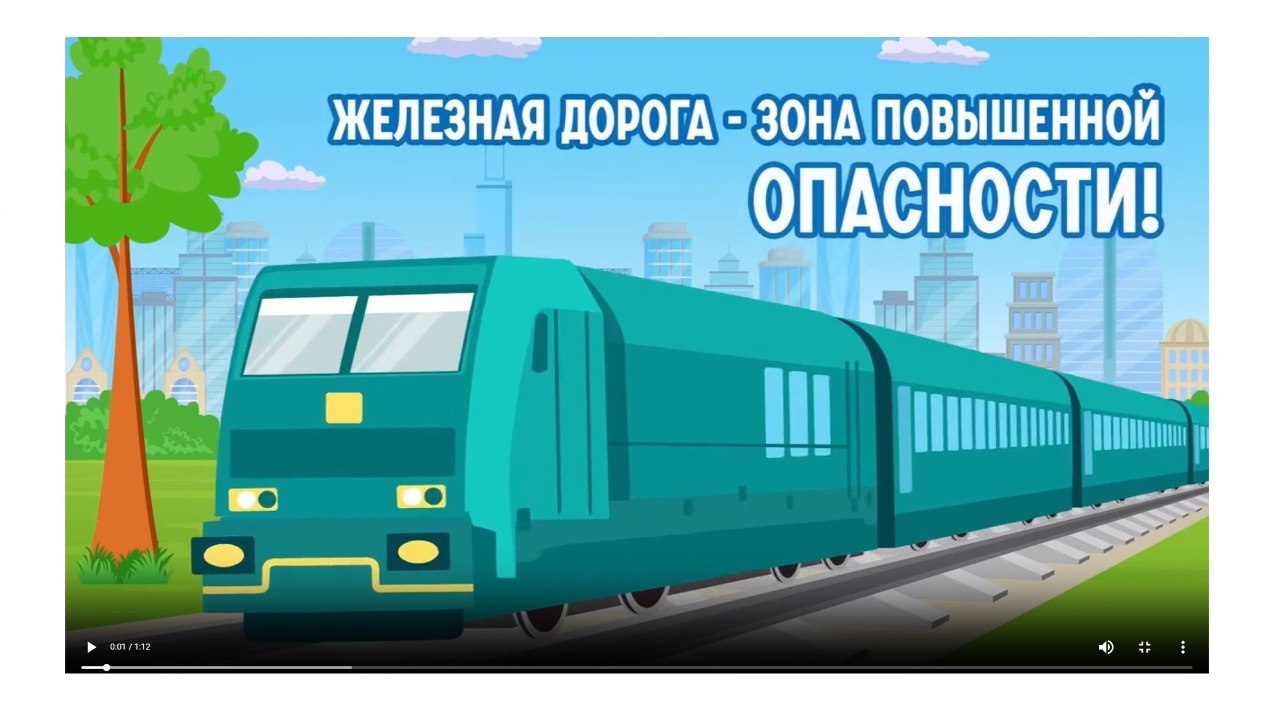 Безопасность на железной дороге.