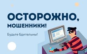 Осторожно! Мошенники!.