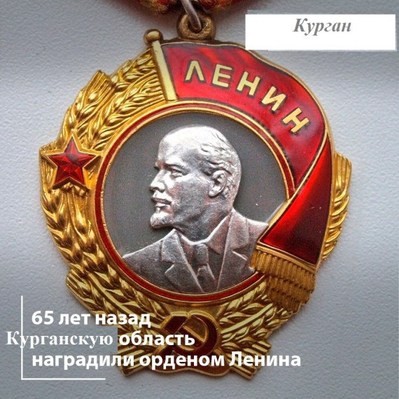 Тематический классный час, посвященный 65–летию с момента награждения Курганской области Орденом Ленина.