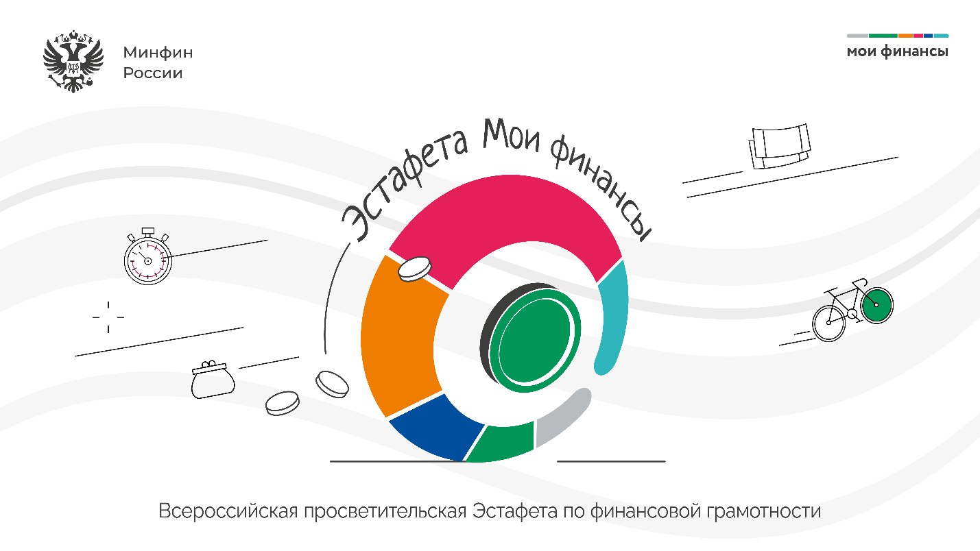 Второй этап эстафеты «Мои финансы. Первые деньги»..