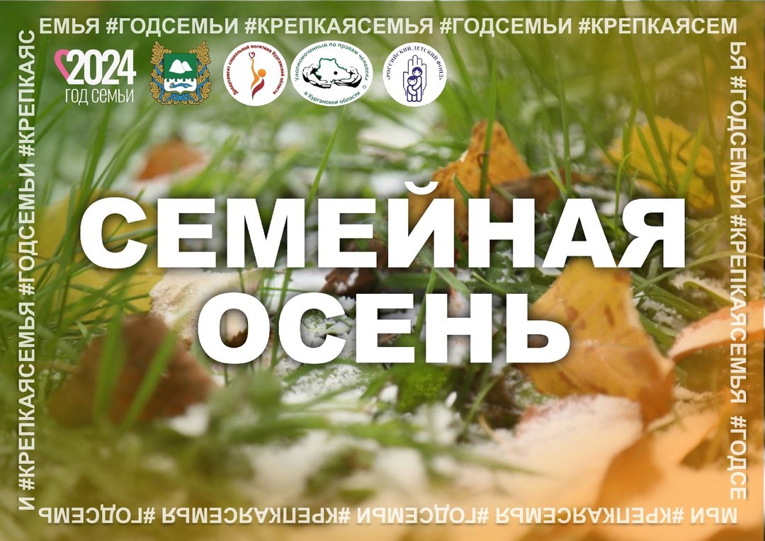 Встречайте семейную осень! Год Семьи продолжается!.