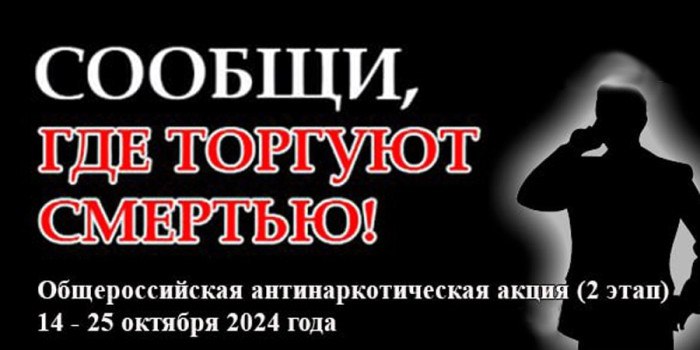 Всероссийская антинаркотическая акция «Сообщи, где торгуют смертью»..