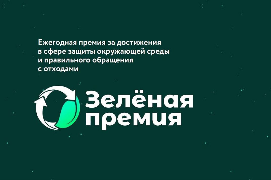 Конкурс «Зеленая премия».