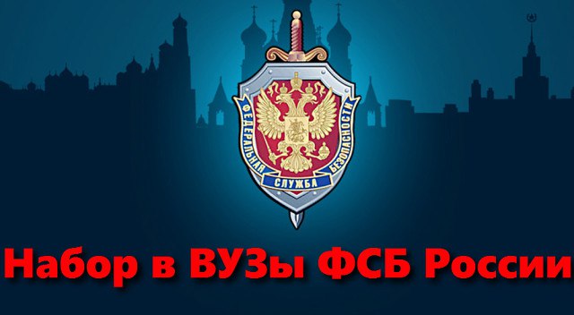 Поступление в образовательные организации ФСБ России.