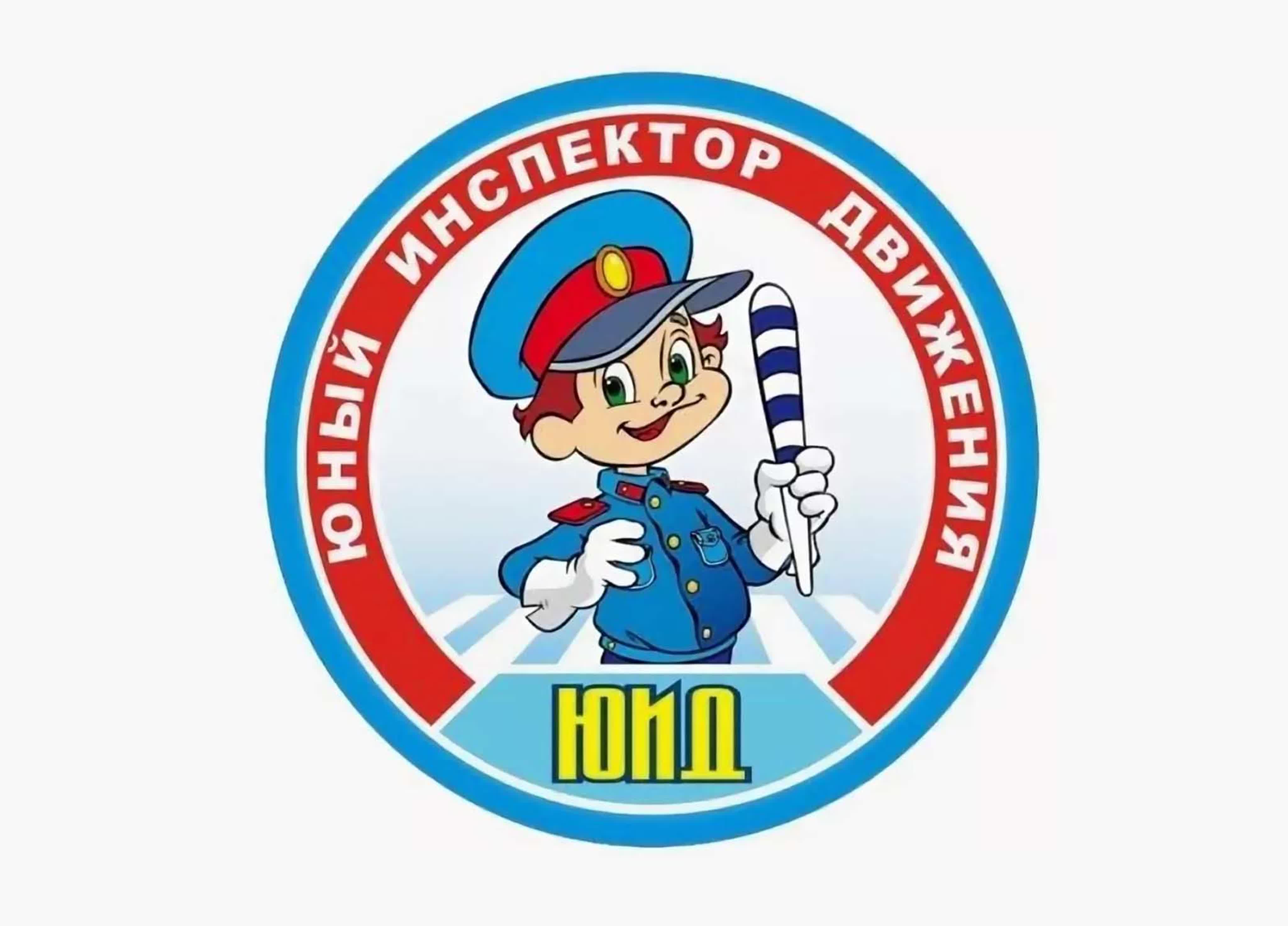 Плакаты ЮИД.