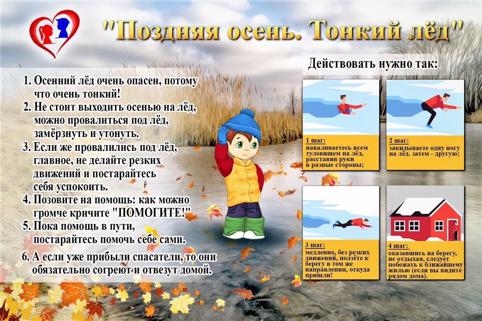 Акция «Тонкий лёд».