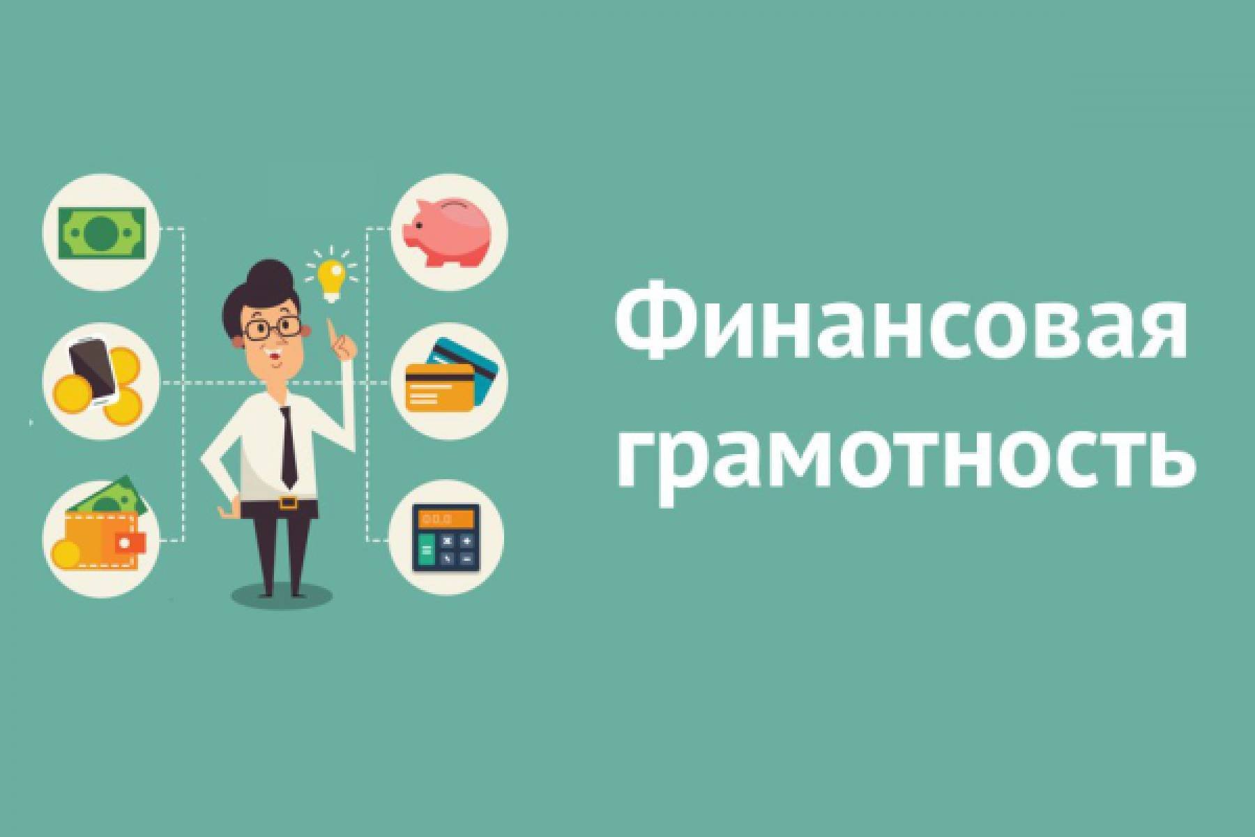 Повышение финансовой грамотности..