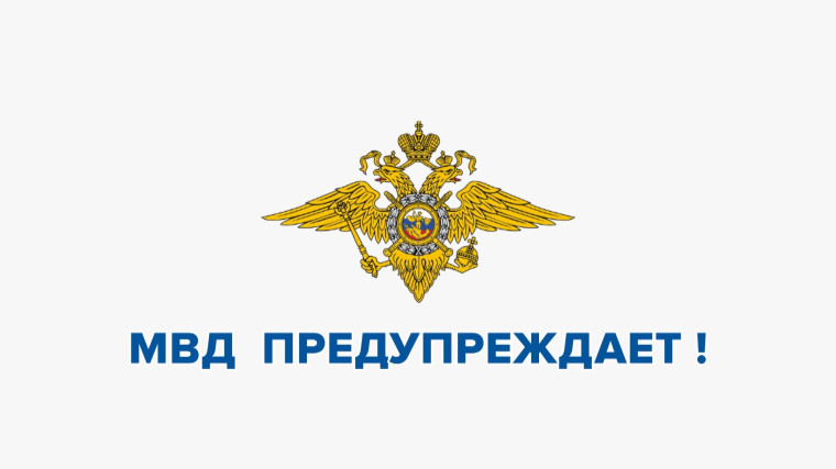 МВД предупреждает.
