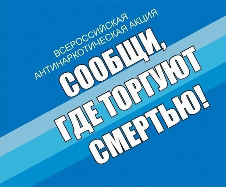 Общероссийская антинаркотическая акция «Сообщи, где торгуют смертью!».