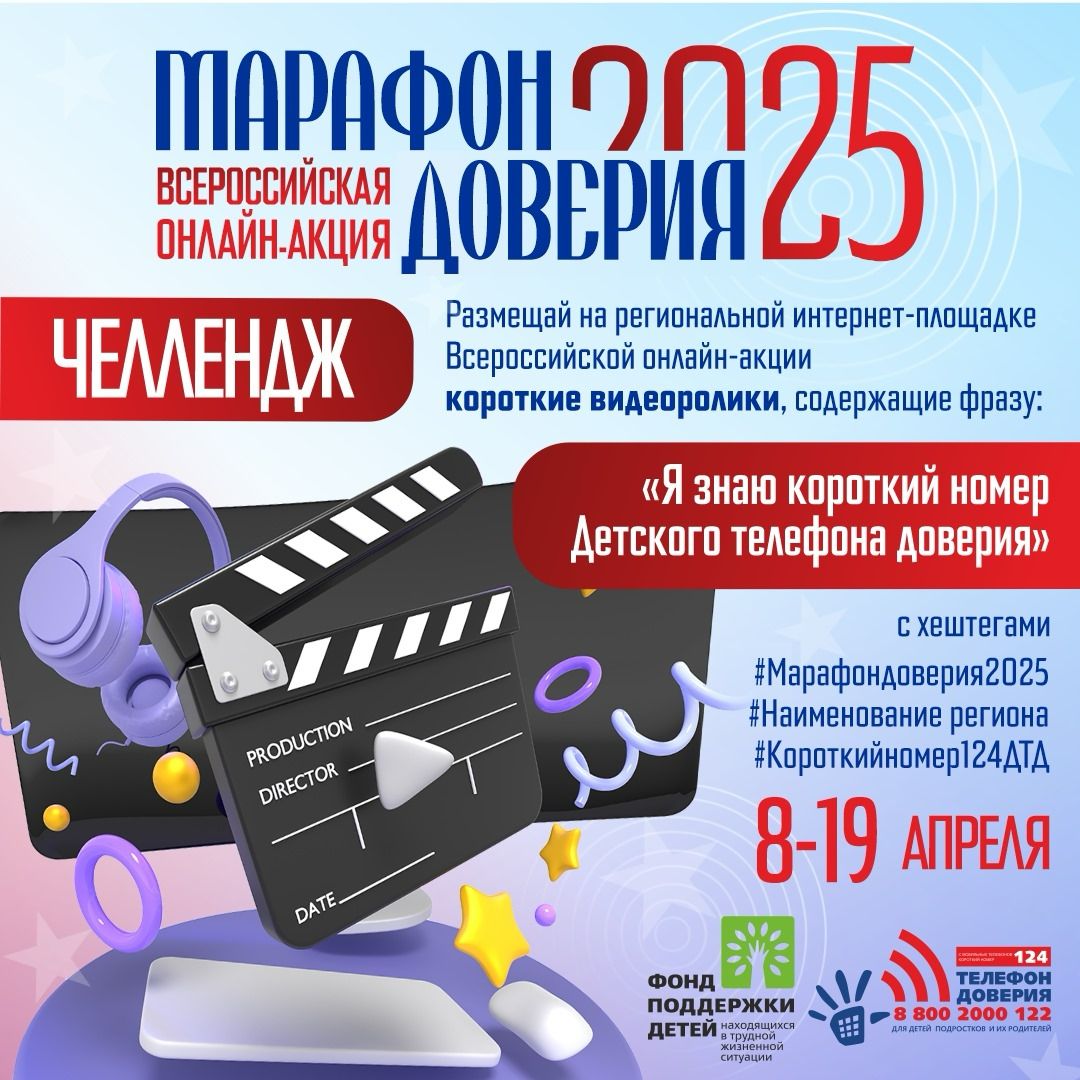 Всероссийская онлайн-акция «Марафон Доверия. 2025!».
