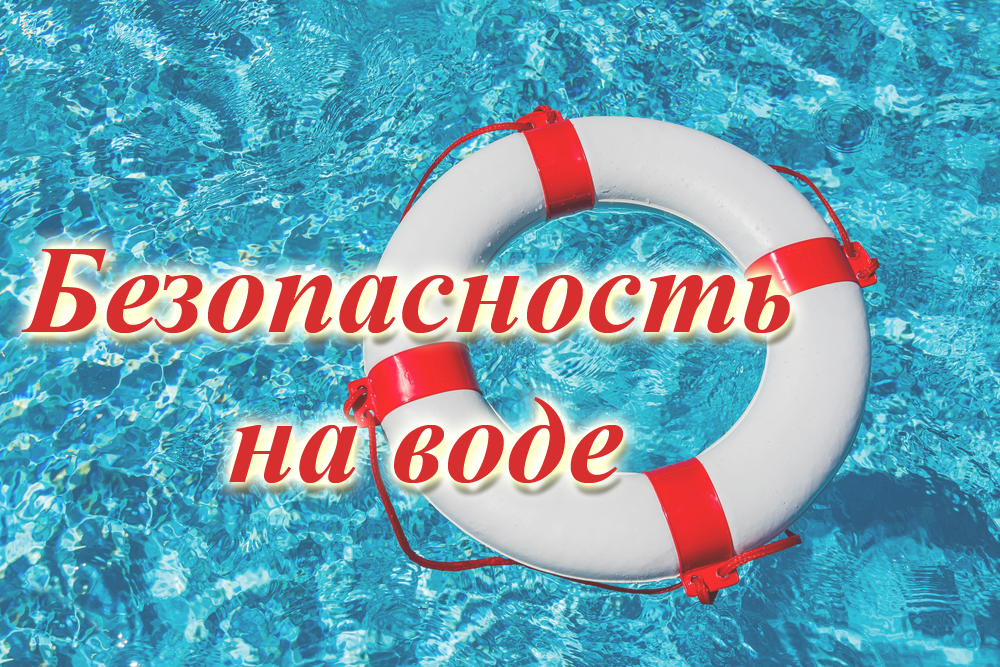 БЕЗОПАСНОСТЬ НЕСОВЕРШЕННОЛЕТНИХ НА ВОДНЫХ ОБЪЕКТАХ ВНИМАНИЕ! ВАЖНАЯ ИНФОРМАЦИЯ!!!!.