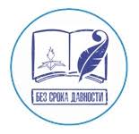 АНОНС! 19.04.2022 г. "Без срока давности" АНОНС! 19.04.2022 г. "Без срока давности".