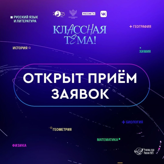 Всероссийский конкурс «Классная тема».