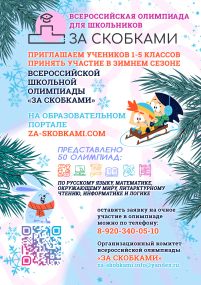 Всероссийская олимпиада «За скобками».