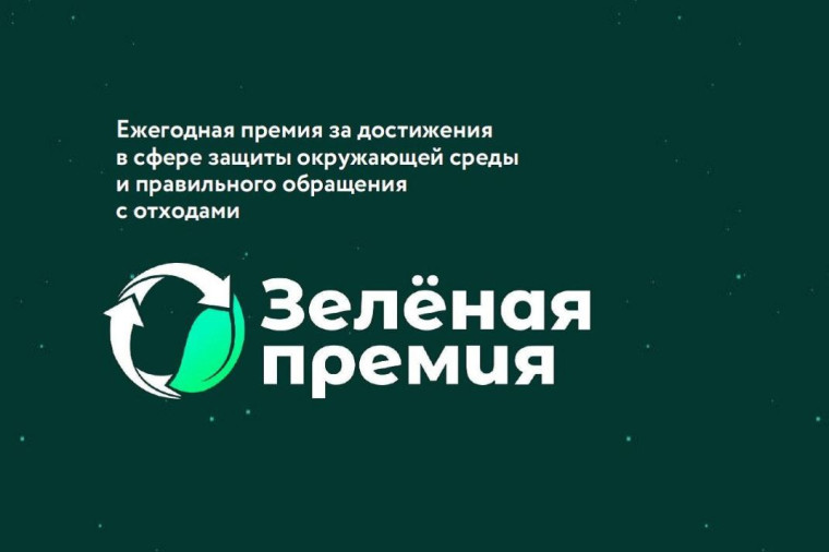 Конкурс «Зеленая премия».
