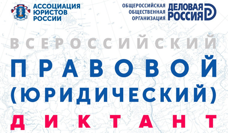 Всероссийский правовой диктант..